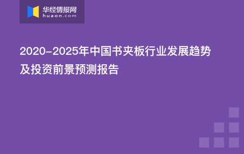 中國書夾板行業發展趨勢及投資前景預測報告