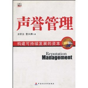 聲譽資本 企業可持續發展的無形基石